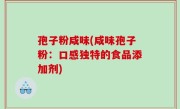孢子粉咸味(咸味孢子粉：口感独特的食品添加剂)