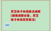 灵芝妹子米线做法减肥(健康减肥必备，灵芝妹子米线家常做法)