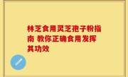 林芝食用灵芝孢子粉指南 教你正确食用发挥其功效