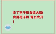 吃了孢子粉食欲大增(食用孢子粉 胃口大开)