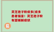 灵芝孢子粉痰多(痰多患者福音！灵芝孢子粉有望缓解症状