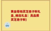 黄金搭档灵芝孢子粉礼盒_精选礼盒：高品质灵芝孢子粉)