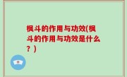 枫斗的作用与功效(枫斗的作用与功效是什么？)