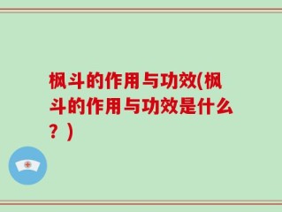 枫斗的作用与功效(枫斗的作用与功效是什么？)
