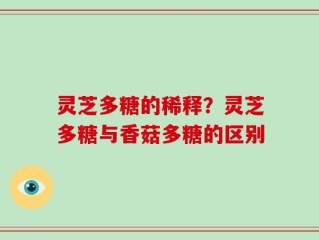 灵芝多糖的稀释？灵芝多糖与香菇多糖的区别