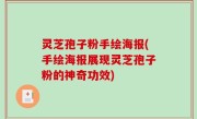灵芝孢子粉手绘海报(手绘海报展现灵芝孢子粉的神奇功效)