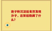 孢子粉沉淀后竟然发现沙子，这背后隐藏了什么？