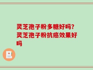 灵芝孢子粉多糖好吗？灵芝孢子粉抗癌效果好吗