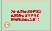 为什么寿仙谷孢子粉这么苦(寿仙谷孢子粉的苦味何以如此之重？)