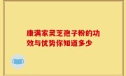康满家灵芝孢子粉的功效与优势你知道多少