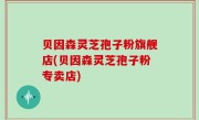 贝因森灵芝孢子粉旗舰店(贝因森灵芝孢子粉专卖店)