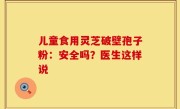 儿童食用灵芝破壁孢子粉：安全吗？医生这样说