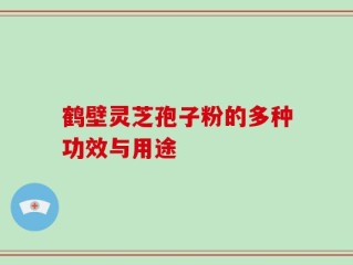 鹤壁灵芝孢子粉的多种功效与用途