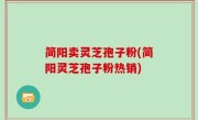 简阳卖灵芝孢子粉(简阳灵芝孢子粉热销)
