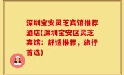 深圳宝安灵芝宾馆推荐酒店(深圳宝安区灵芝宾馆：舒适推荐，旅行首选)
