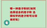 哪一种孢子粉好(如何选择适合的孢子粉 选择科学的孢子粉可以带来好处)