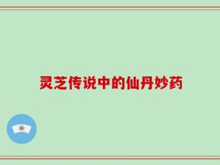 灵芝传说中的仙丹妙药