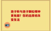 孢子粉与孢子颗粒哪种更有趣？你的选择将改变生活