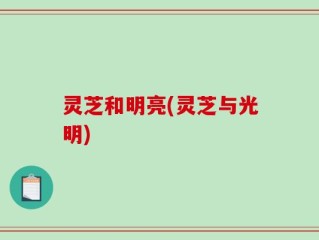 灵芝和明亮(灵芝与光明)