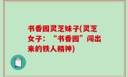 书香园灵芝妹子(灵芝女子：“书香园”闯出来的铁人精神)