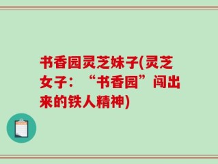 书香园灵芝妹子(灵芝女子：“书香园”闯出来的铁人精神)