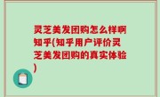 灵芝美发团购怎么样啊知乎(知乎用户评价灵芝美发团购的真实体验)