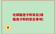 吃磷脂孢子粉禁忌(磷脂孢子粉的禁忌事项)
