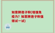 如意牌孢子粉(增强免疫力？如意牌孢子粉值得试一试)