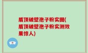 盾顶破壁孢子粉实图(盾顶破壁孢子粉实测效果惊人)