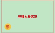 养殖人参灵芝