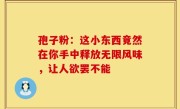 孢子粉：这小东西竟然在你手中释放无限风味，让人欲罢不能