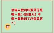 熊猫人教训坏蛋灵芝是哪一集(《熊猫人》中哪一集教训了坏蛋灵芝？)