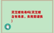 灵芝螺有毒吗(灵芝螺含有毒素，食用需谨慎)