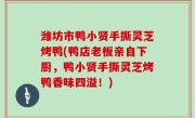 潍坊市鸭小贤手撕灵芝烤鸭(鸭店老板亲自下厨，鸭小贤手撕灵芝烤鸭香味四溢！)