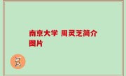 南京大学 周灵芝简介图片