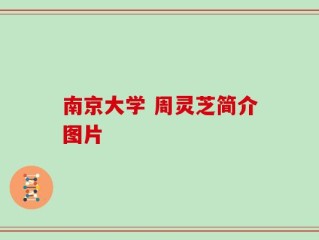 南京大学 周灵芝简介图片