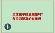 灵芝孢子胶囊减肥吗？考拉闪塑真的有用吗