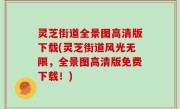 灵芝街道全景图高清版下载(灵芝街道风光无限，全景图高清版免费下载！)