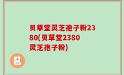 贝草堂灵芝孢子粉2380(贝草堂2380灵芝孢子粉)