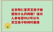 北京同仁堂灵芝孢子破壁和什么药同服？请问人参皂苷Rh2可以与灵芝孢子粉同时服用