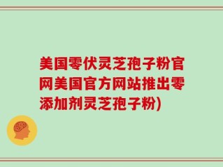 美国零伏灵芝孢子粉官网美国官方网站推出零添加剂灵芝孢子粉)