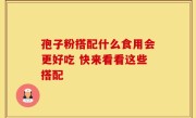 孢子粉搭配什么食用会更好吃 快来看看这些搭配