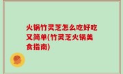 火锅竹灵芝怎么吃好吃又简单(竹灵芝火锅美食指南)