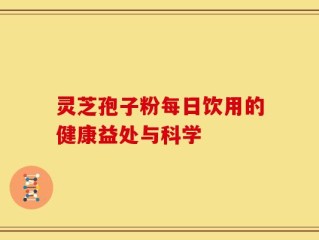 灵芝孢子粉每日饮用的健康益处与科学