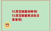 51灵芝胶囊说明书(51灵芝胶囊用法及注意事项)