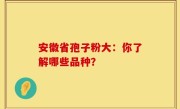 安徽省孢子粉大：你了解哪些品种？
