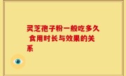 灵芝孢子粉一般吃多久 食用时长与效果的关系