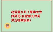北堂馨儿为了原啸天寻找灵芝(北堂馨儿寻觅灵芝拯救旧友)