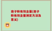 孢子粉有效含量(孢子粉有效含量测定方法及意义)