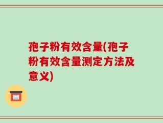 孢子粉有效含量(孢子粉有效含量测定方法及意义)